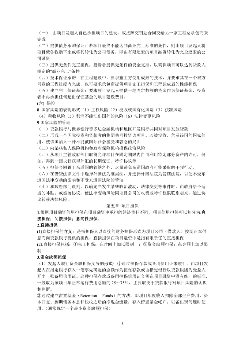 项目融资管理重点总结.doc_第3页