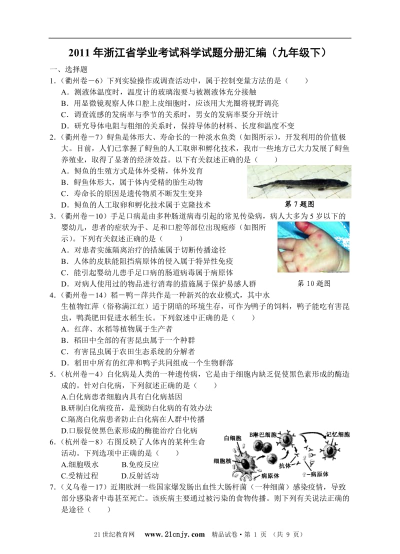 2011年浙江省学业考试科学试题分册汇编(九年级下).doc_第1页