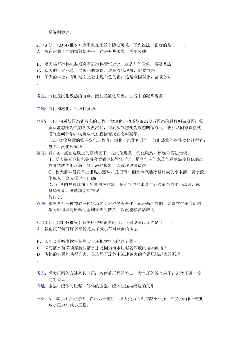 2014年云南省中考物理模拟试卷选择题解析.doc_第2页