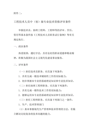 工程技術人員中(初)級專業(yè)技術資格評審條件.doc