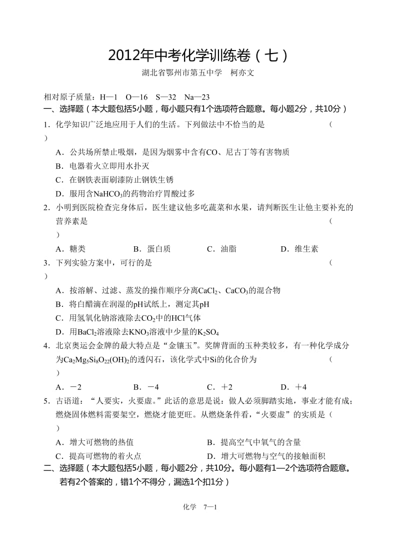 2012年中考化学训练卷(七).doc_第1页