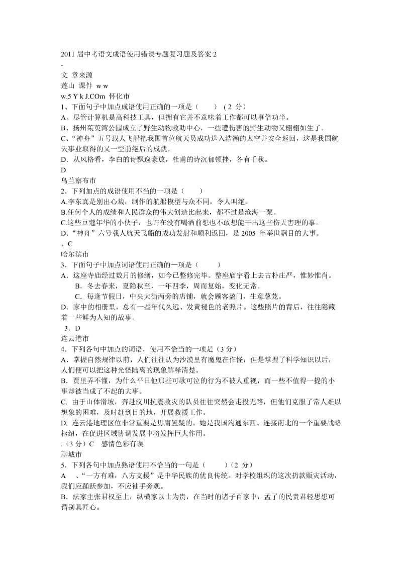 2011届中考语文成语使用错误专题复习题及答案.docx_第1页