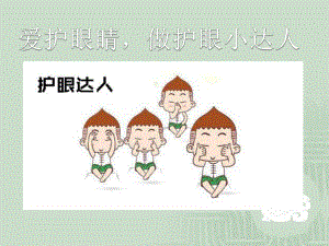 幼兒園家長(zhǎng)進(jìn)課堂愛護(hù)眼睛.ppt