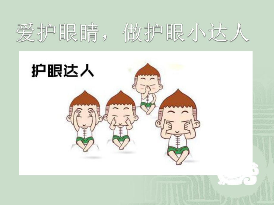 幼儿园家长进课堂爱护眼睛.ppt_第1页