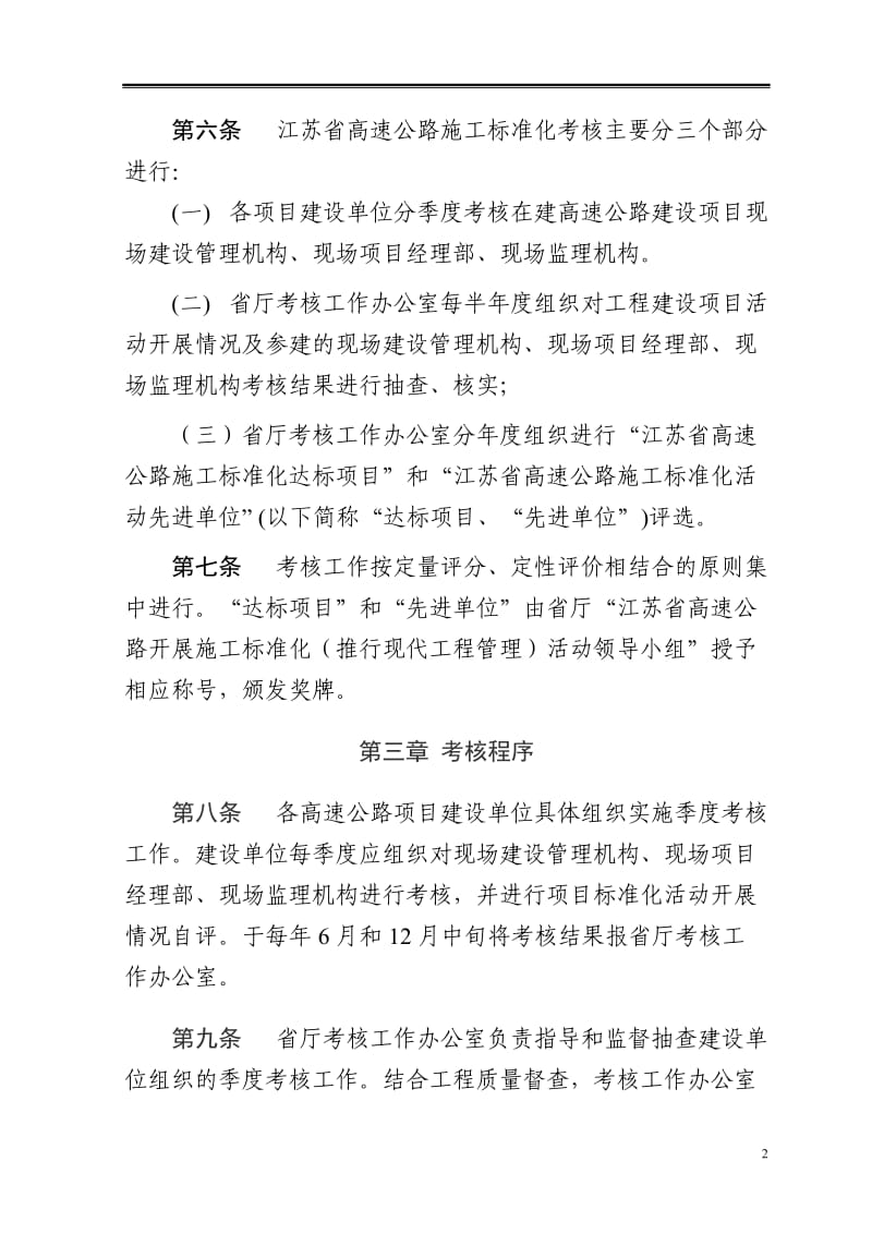 江苏省高速公路施工标准化考核办法.doc_第2页