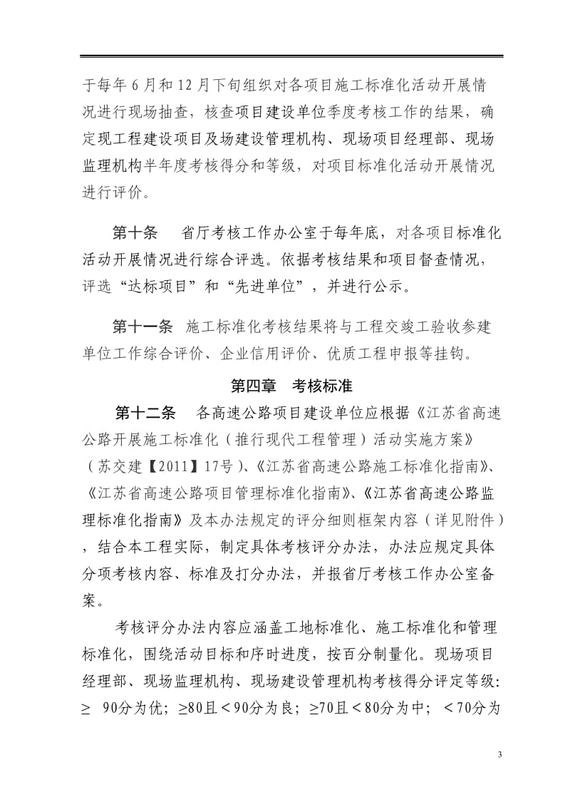 江苏省高速公路施工标准化考核办法.doc_第3页