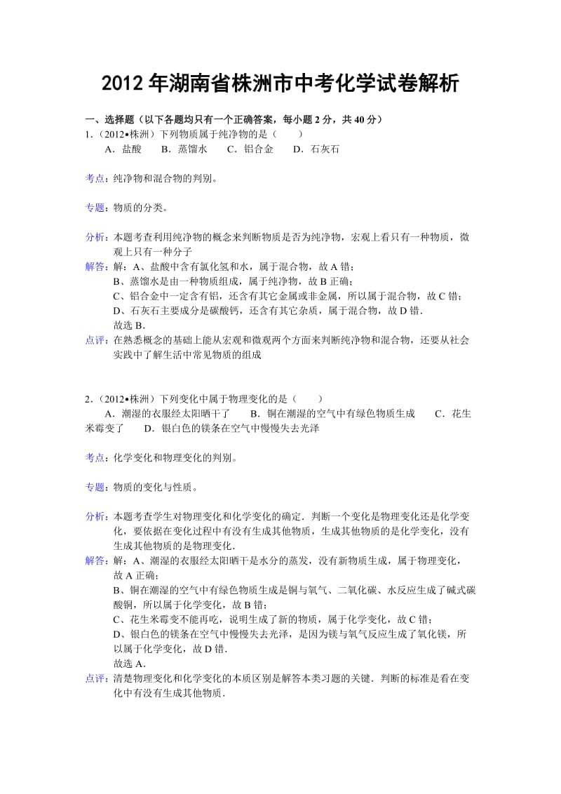 2012年湖南省株洲市中考化学试题及答案.doc_第1页