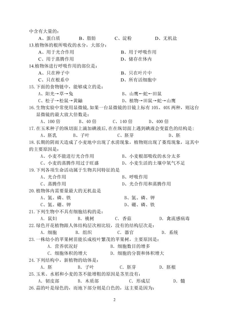 七年级生物上册期末试卷和答案.doc_第2页