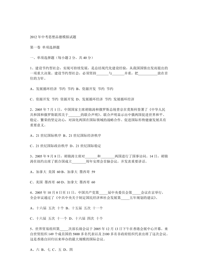 2012年中考思想品德模拟试题.doc_第1页