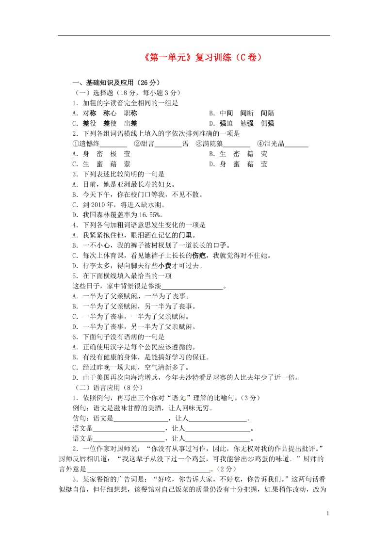 七年级语文下册《第一单元》复习训练(C卷)苏教版.doc_第1页