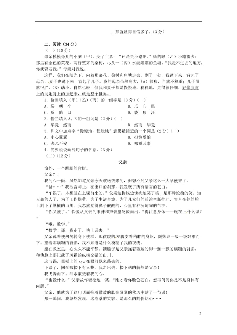 七年级语文下册《第一单元》复习训练(C卷)苏教版.doc_第2页