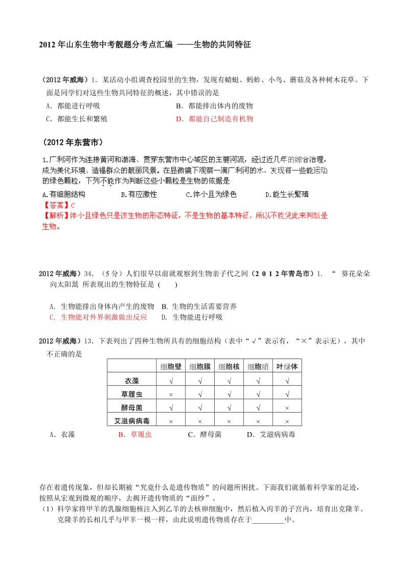 2012年山东生物中考靓题分考点汇编-生物的共同特征.doc_第1页