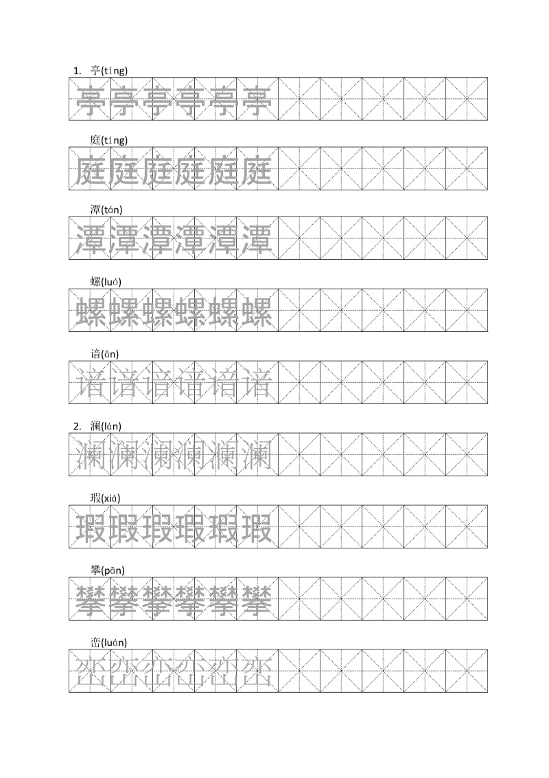 人教版语文四年级下册生字二.docx_第1页