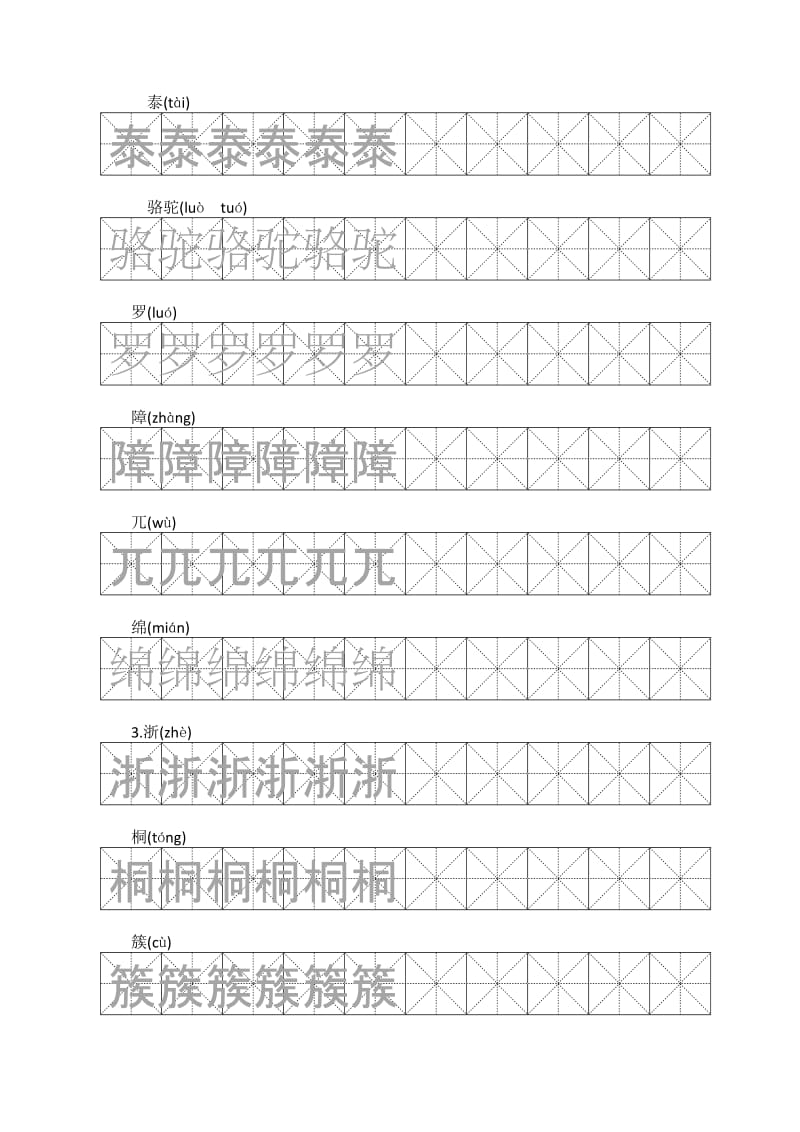 人教版语文四年级下册生字二.docx_第2页