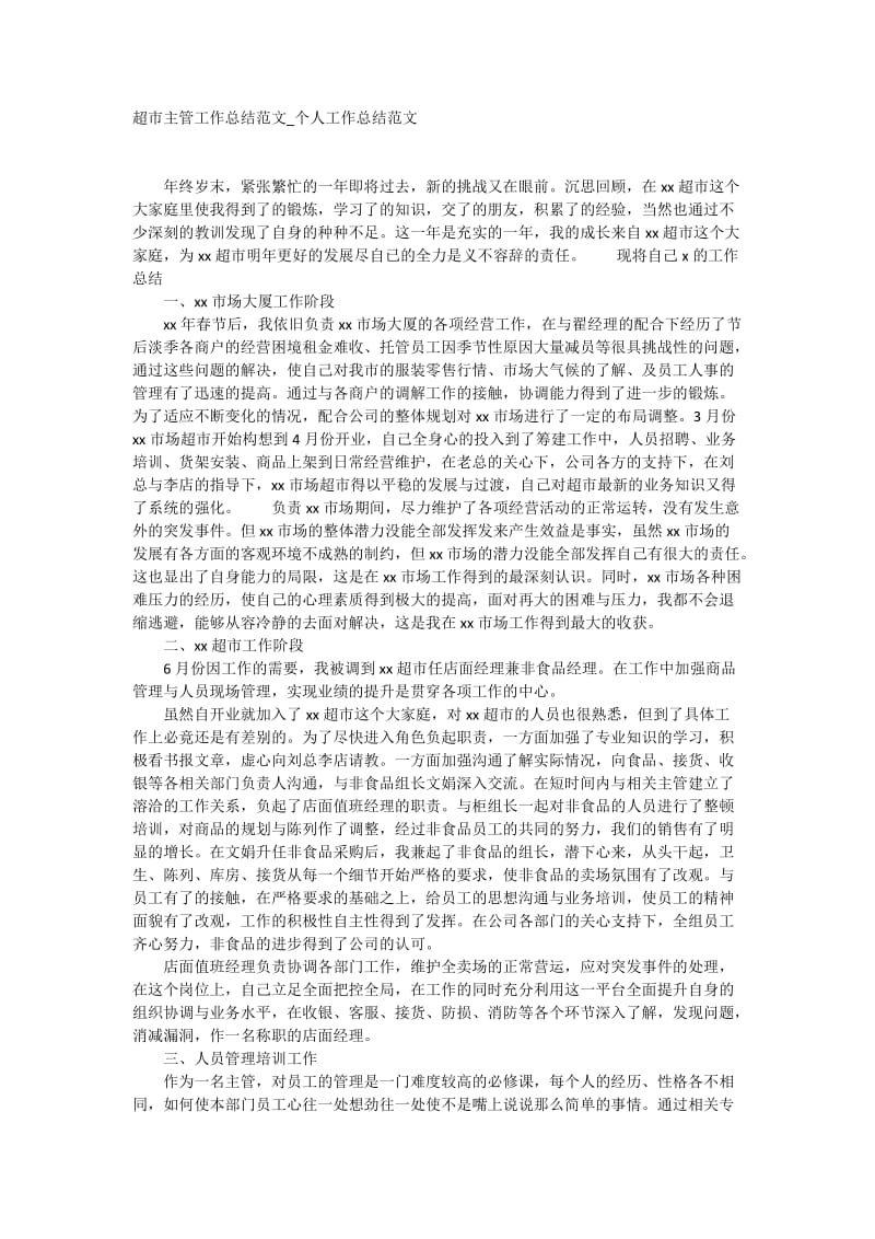 超市主管工作总结范文个人工作总结范文.docx_第1页