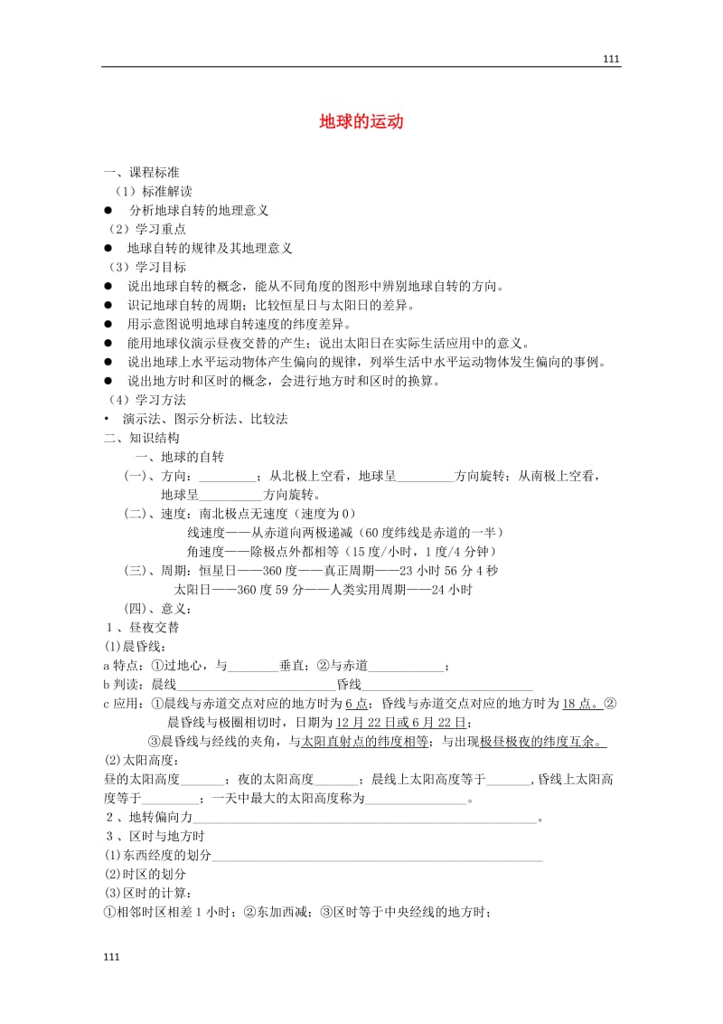 高一地理必修1《地球的运动》学案1 新人教版_第1页