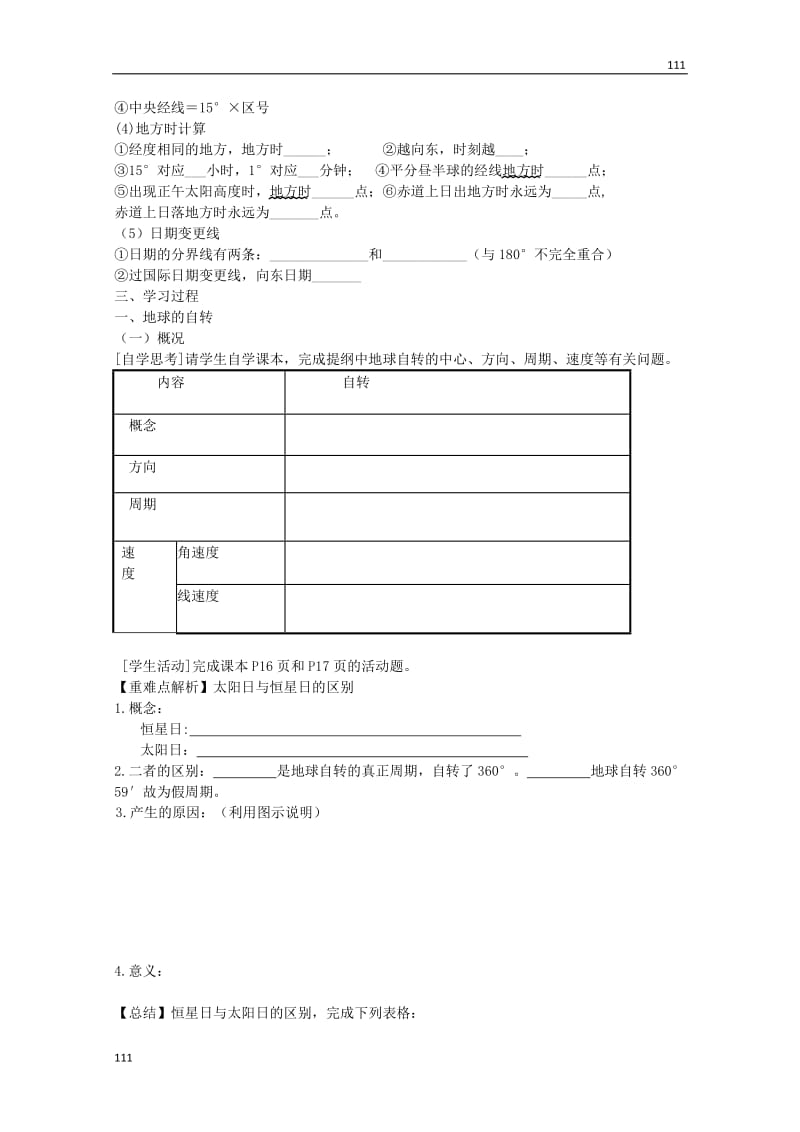 高一地理必修1《地球的运动》学案1 新人教版_第2页