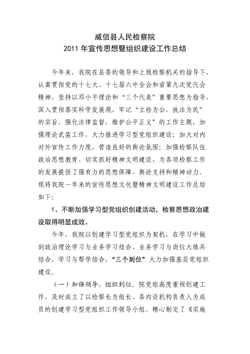 威信县人民检察院2011年宣传思想暨组织建设工作总结.doc_第1页