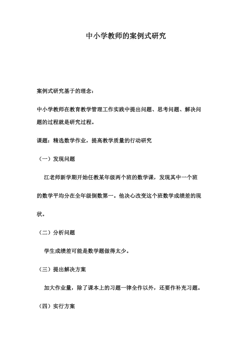 中小学教师的案例式研究1.docx_第1页