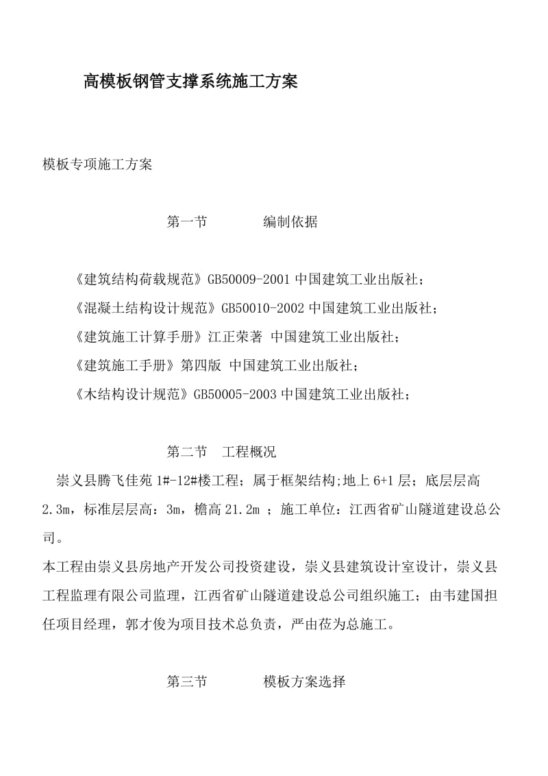 高模板钢管支撑系统施工方案.doc_第1页