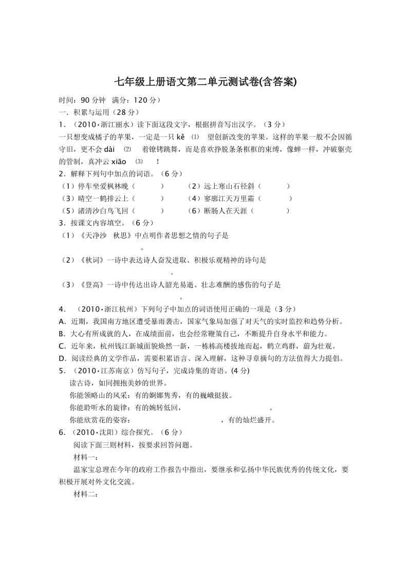 七年级上册语文第二单元测试卷(含答案).doc_第1页