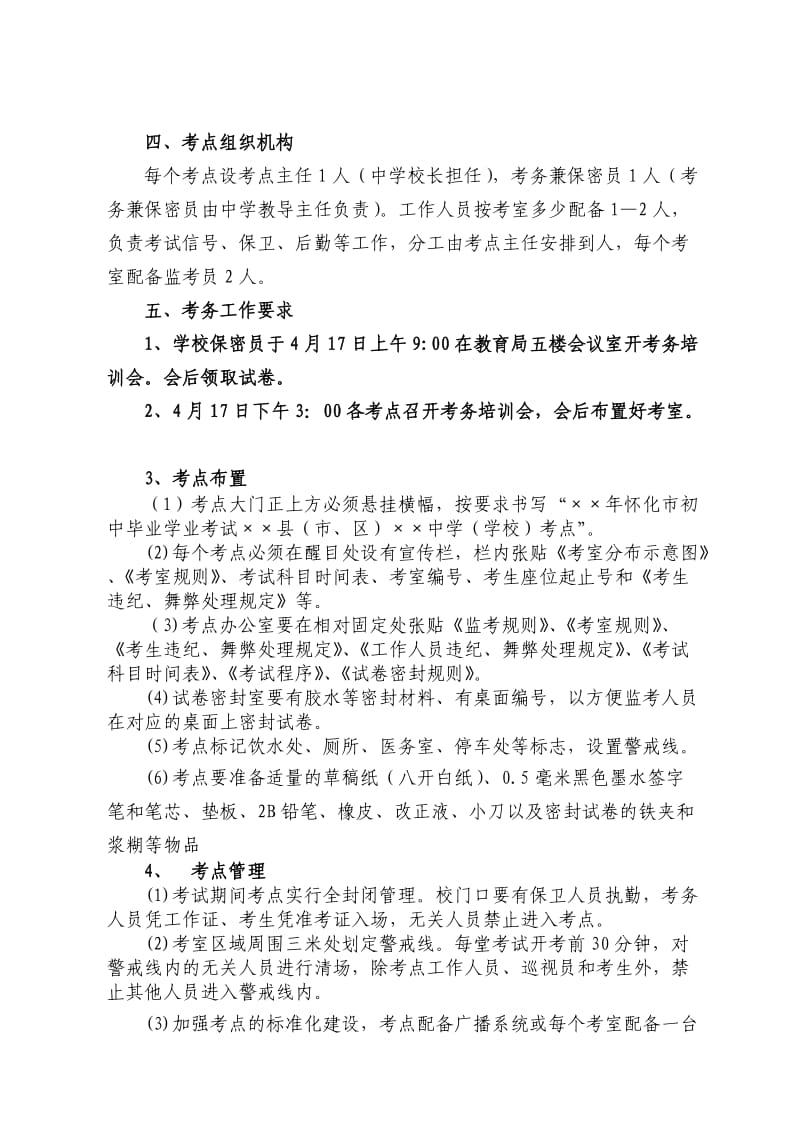 芷江县2014年初中毕业学业仿真考试方案.doc_第2页