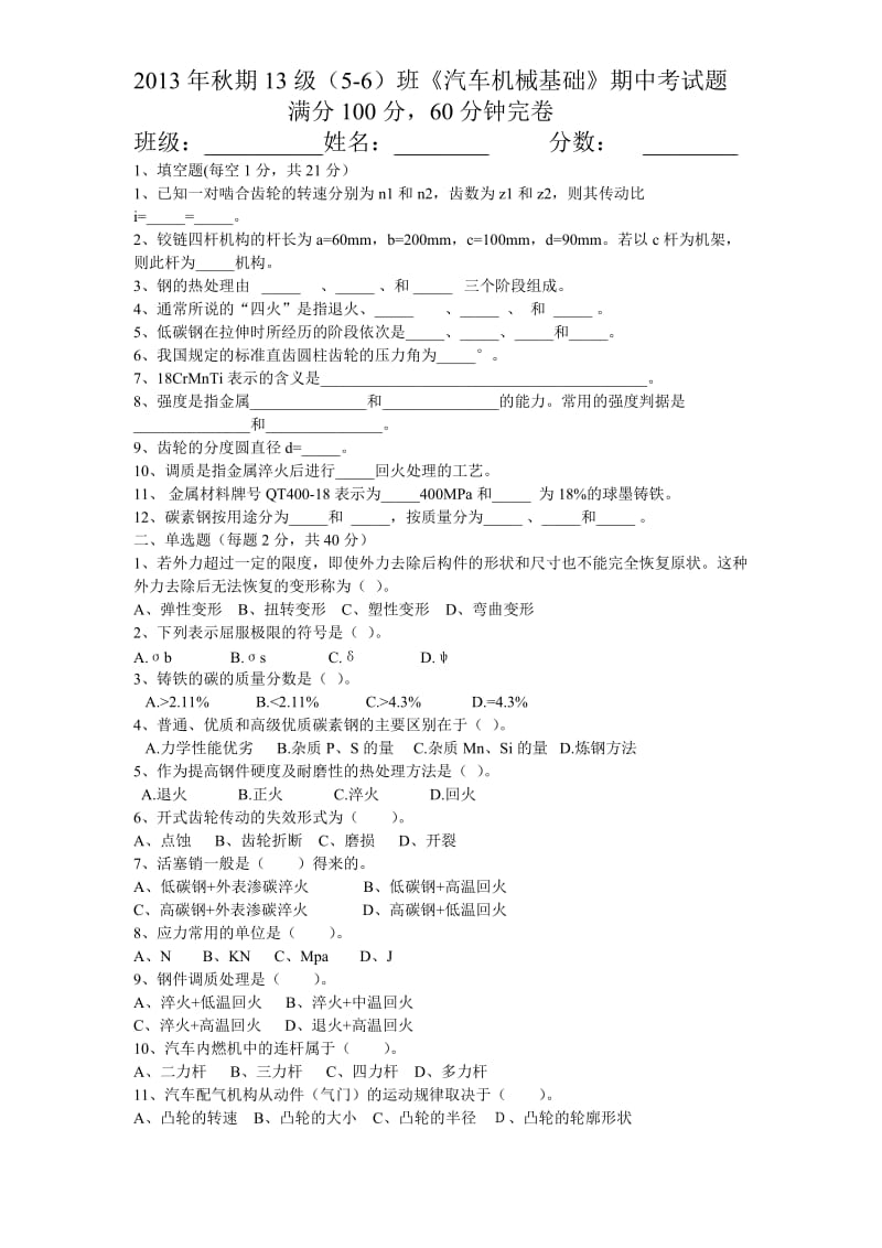 《汽车机械基础》期中考试题.doc_第1页