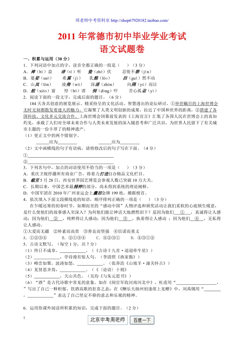 2011年湖南省常德市中考语文试卷(含答案).doc_第1页
