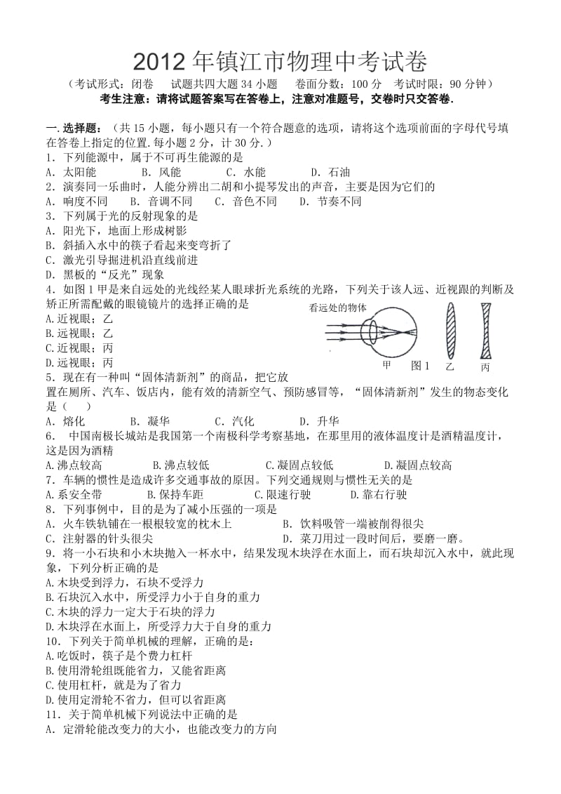 2012年镇江市物理中考试卷.doc_第1页