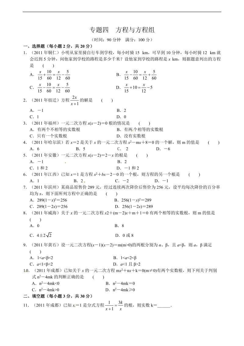 2012年中考数学专题练习四方程与方程组.doc_第1页