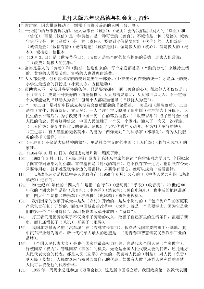 北师大版小学六年级品德与社会总复习资料印66.doc_第1页