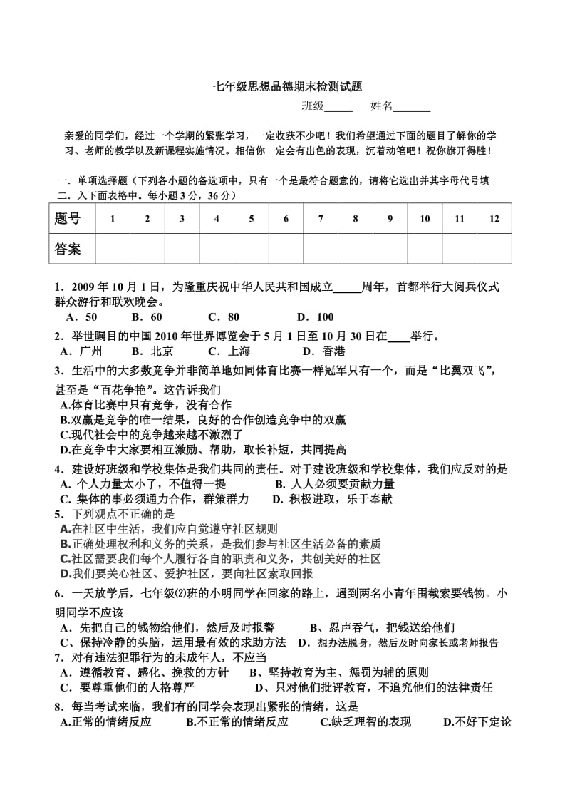 七年级思想品德期末检测试题.doc_第1页