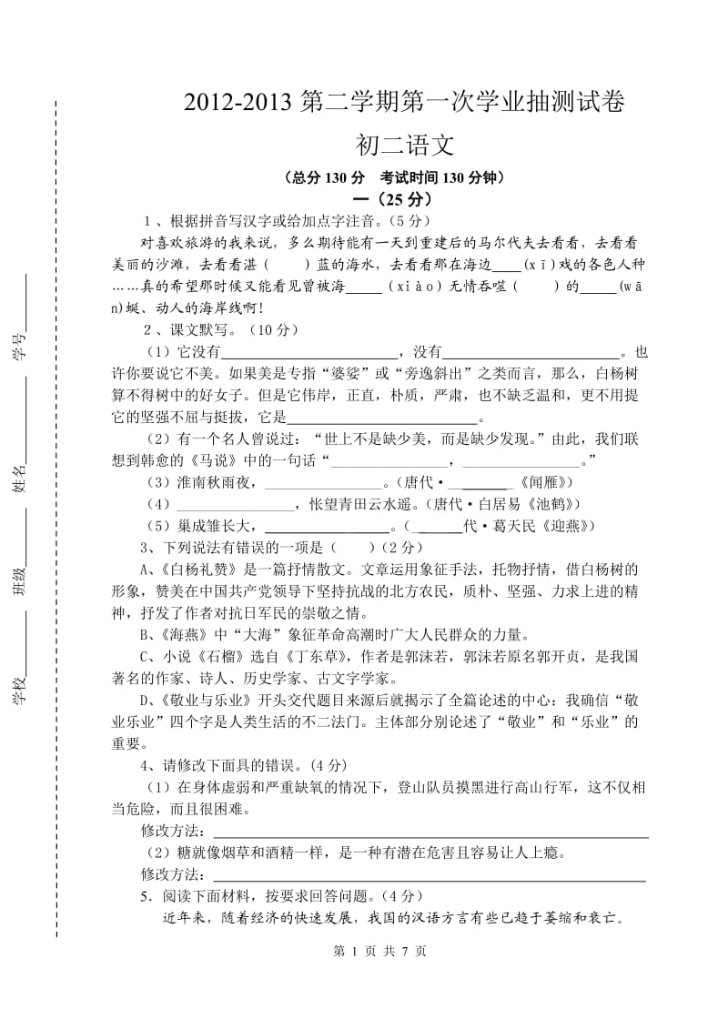 2012-2013第二学期第一次学业抽测试卷(初二语文).doc_第1页