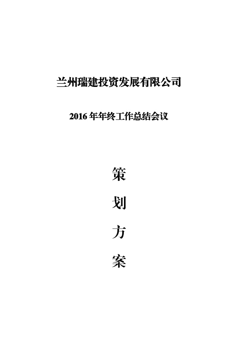 2016年年终工作总结会议.docx_第1页