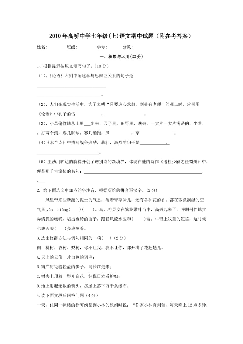 上海市高桥中学2010学年七年级上期中试卷-语文(附参考答案).doc_第1页
