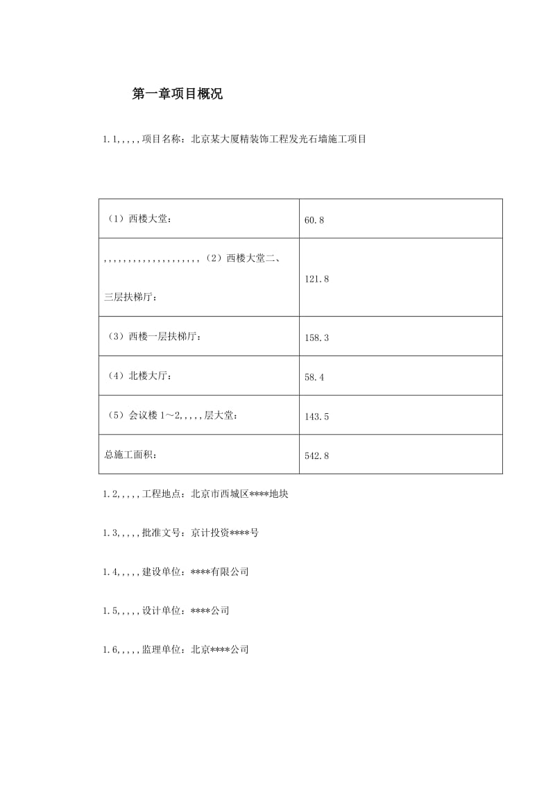 北京某大年夜厦平装饰工程发光石墙施工计划.doc_第3页