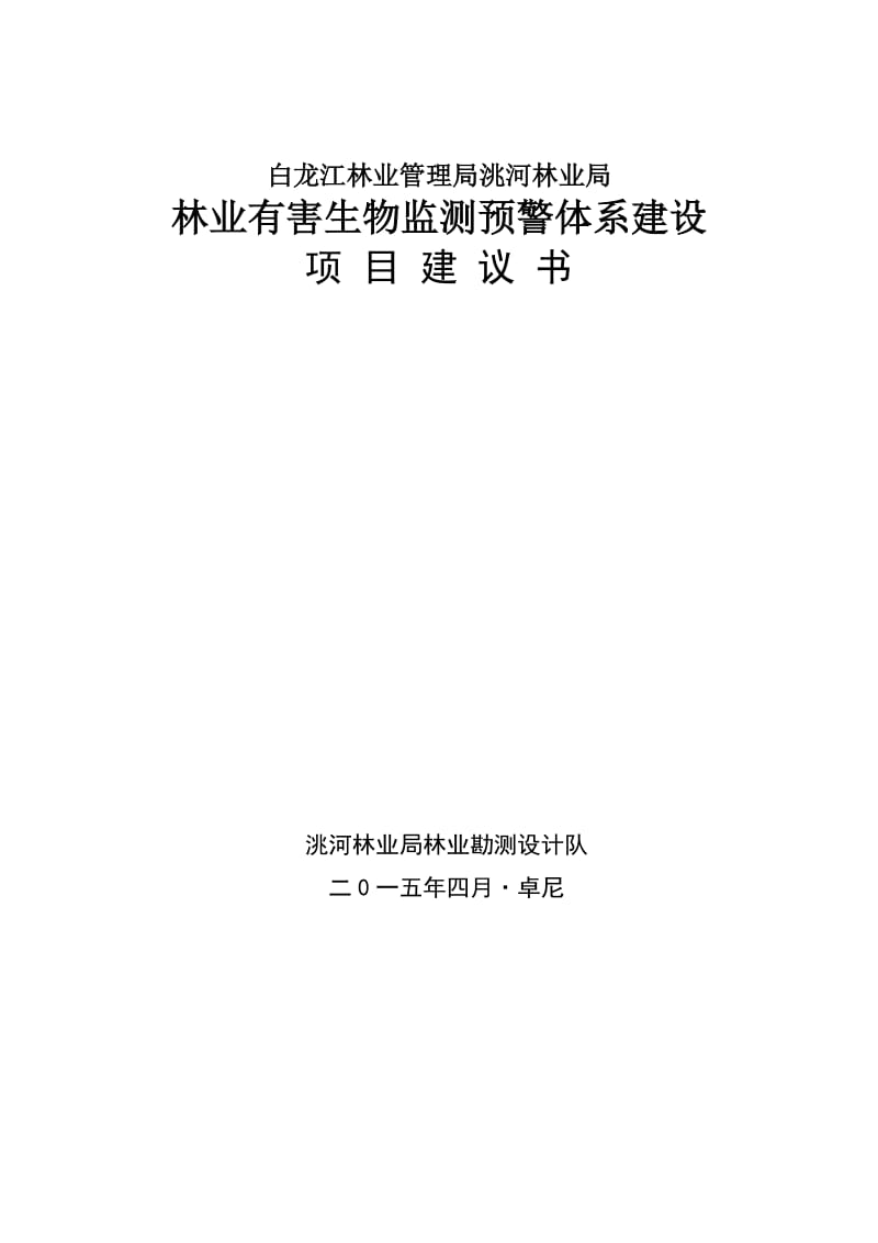 洮河林业局林业有害建设项目建议书.doc_第1页