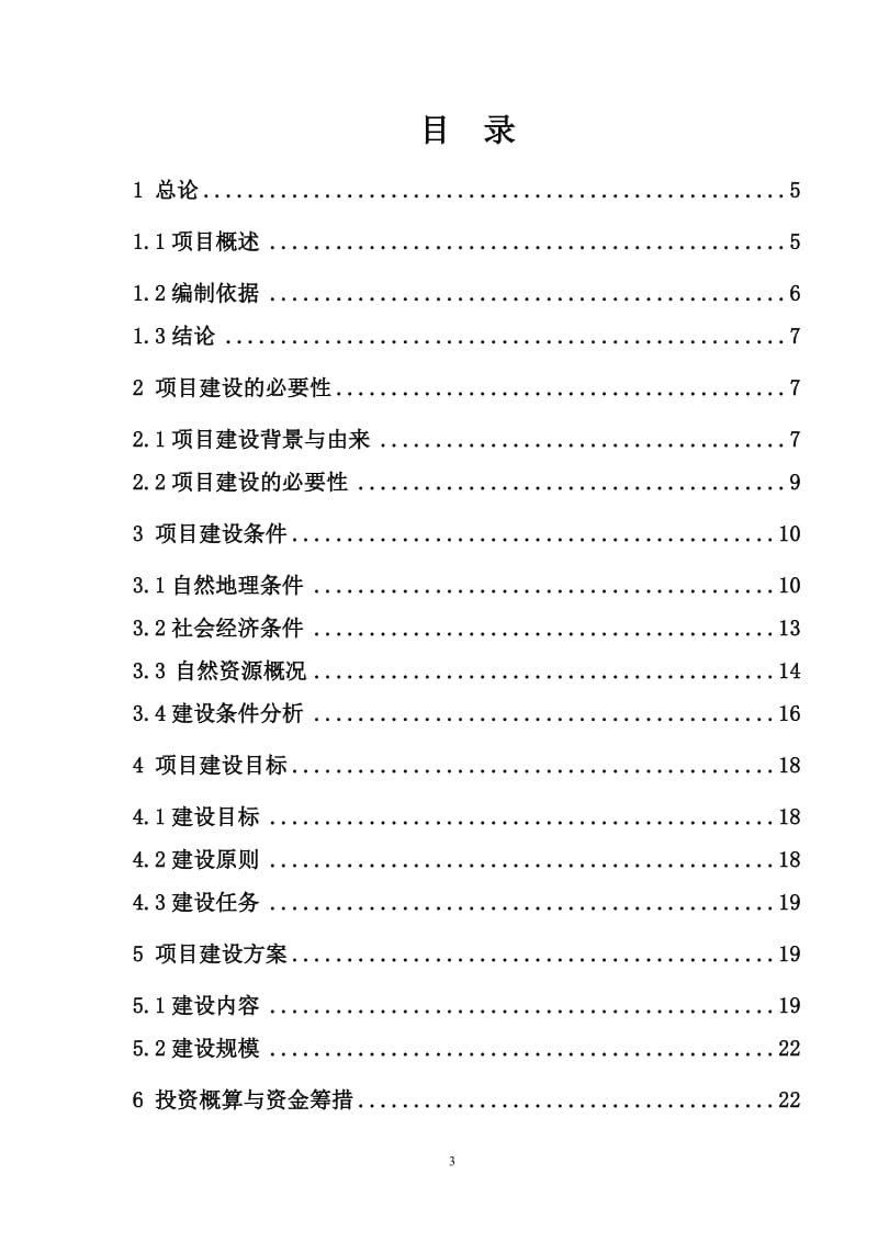 洮河林业局林业有害建设项目建议书.doc_第3页