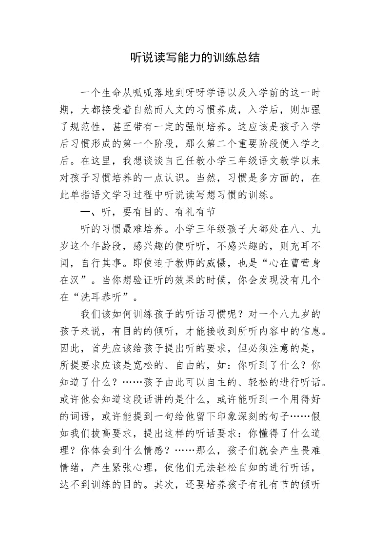 听说读写的训练总结.doc_第1页