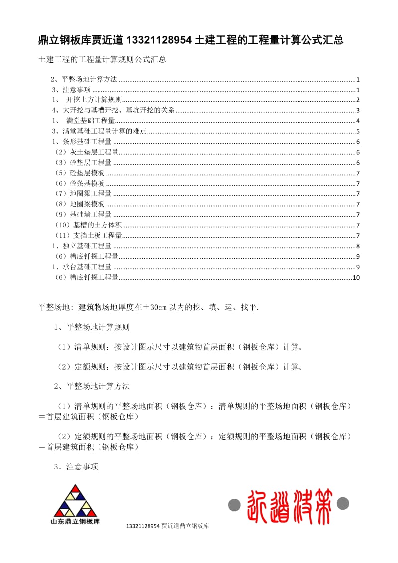 土建工程的工程量计算规则公式汇总.doc_第1页