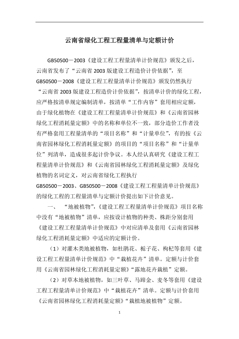 云南省绿化工程工程量清单与定额计价.docx_第1页