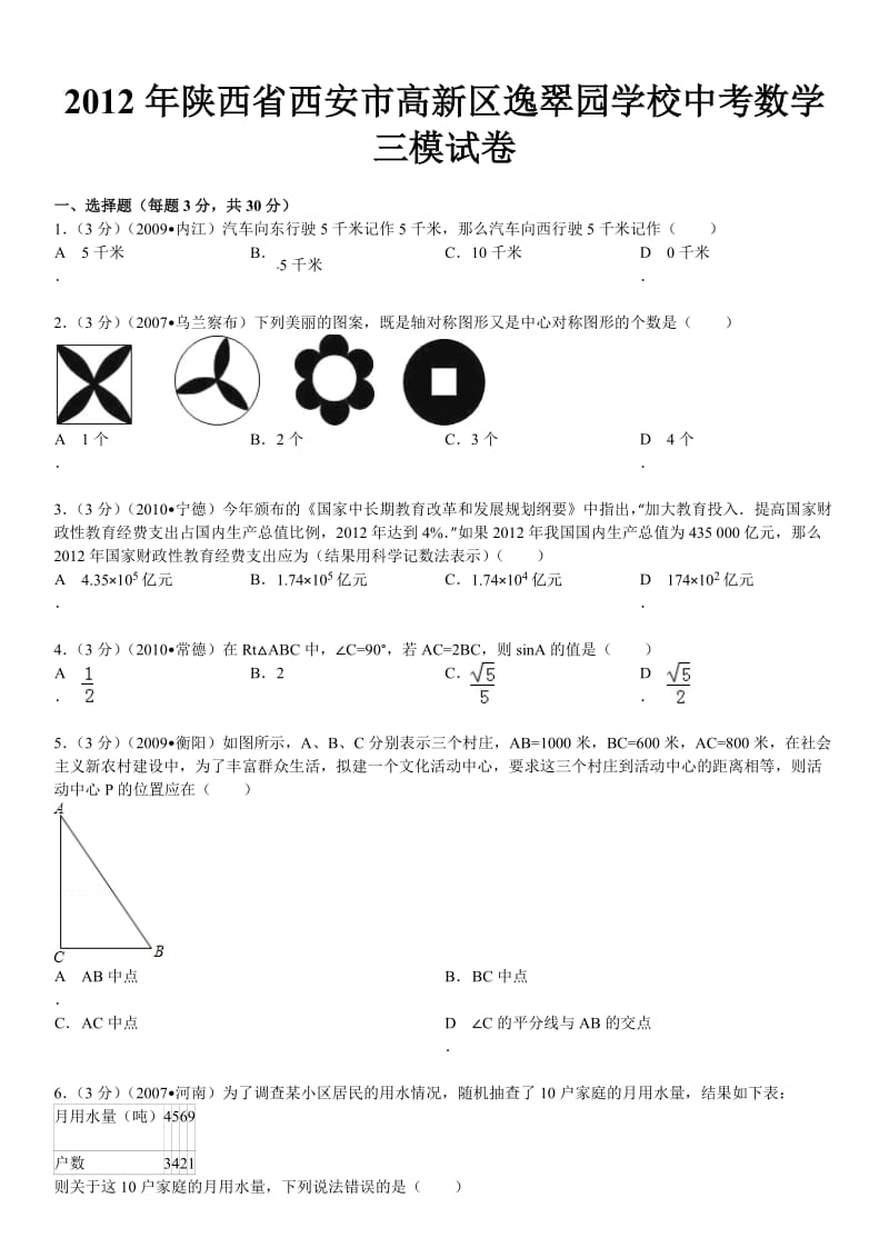 2012年逸翠园学校中考数学三模试卷.doc_第2页