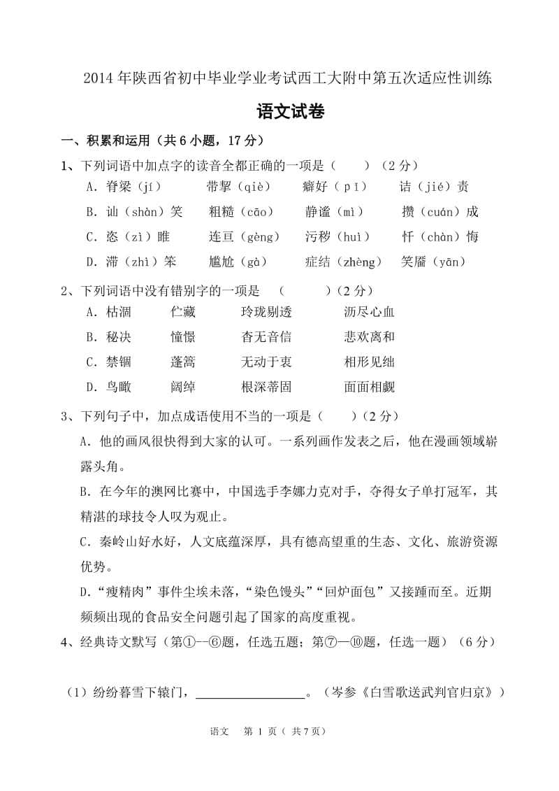 2014年陕西省初中毕业学业考试西工大附中第五次适应性训练.doc_第1页