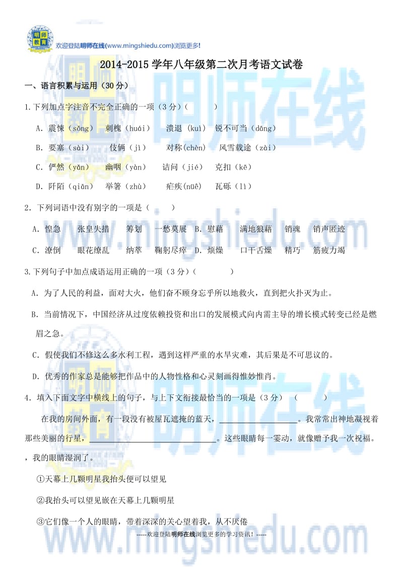 2014-2015学年八年级第二次月考语文试卷.docx_第1页