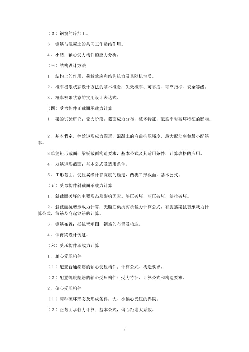 钢筋混凝土与砌体结构教学大纲.doc_第2页