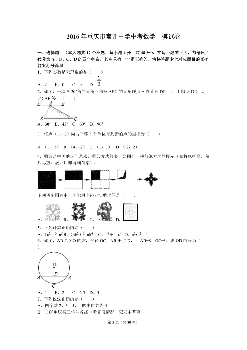 2016年重庆市南开中学中考数学一模试卷(解析版).doc_第1页