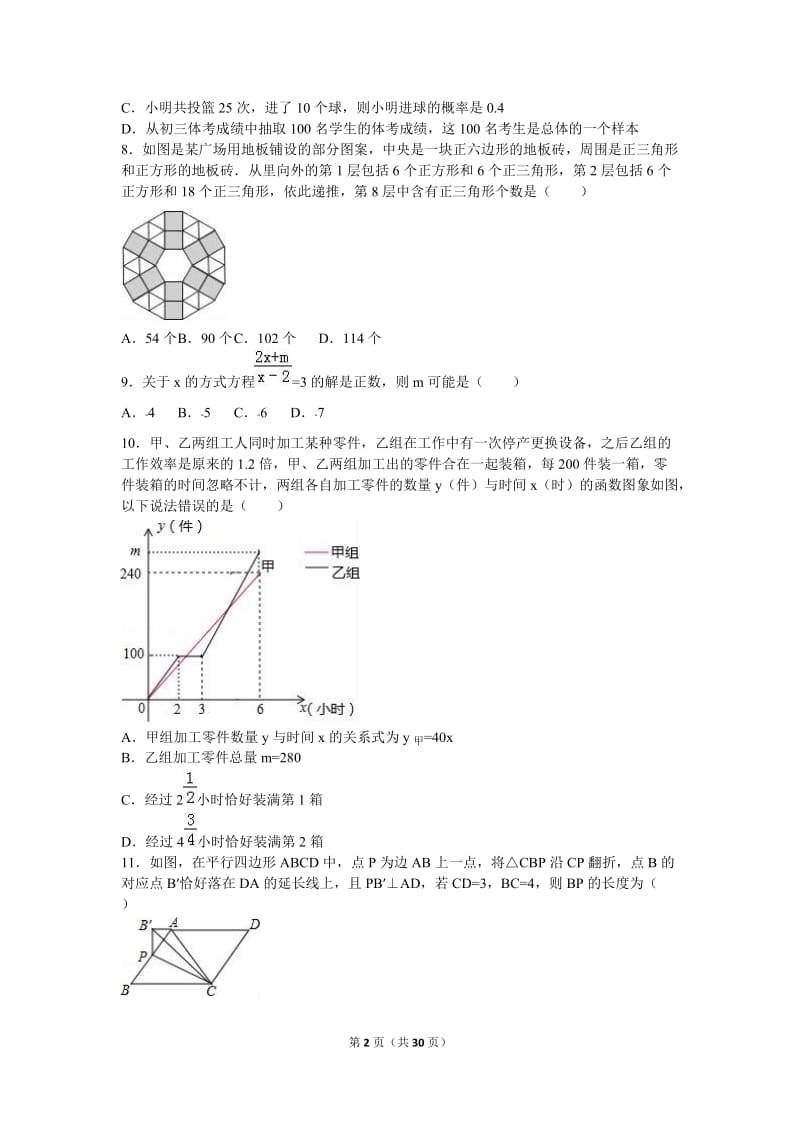 2016年重庆市南开中学中考数学一模试卷(解析版).doc_第2页