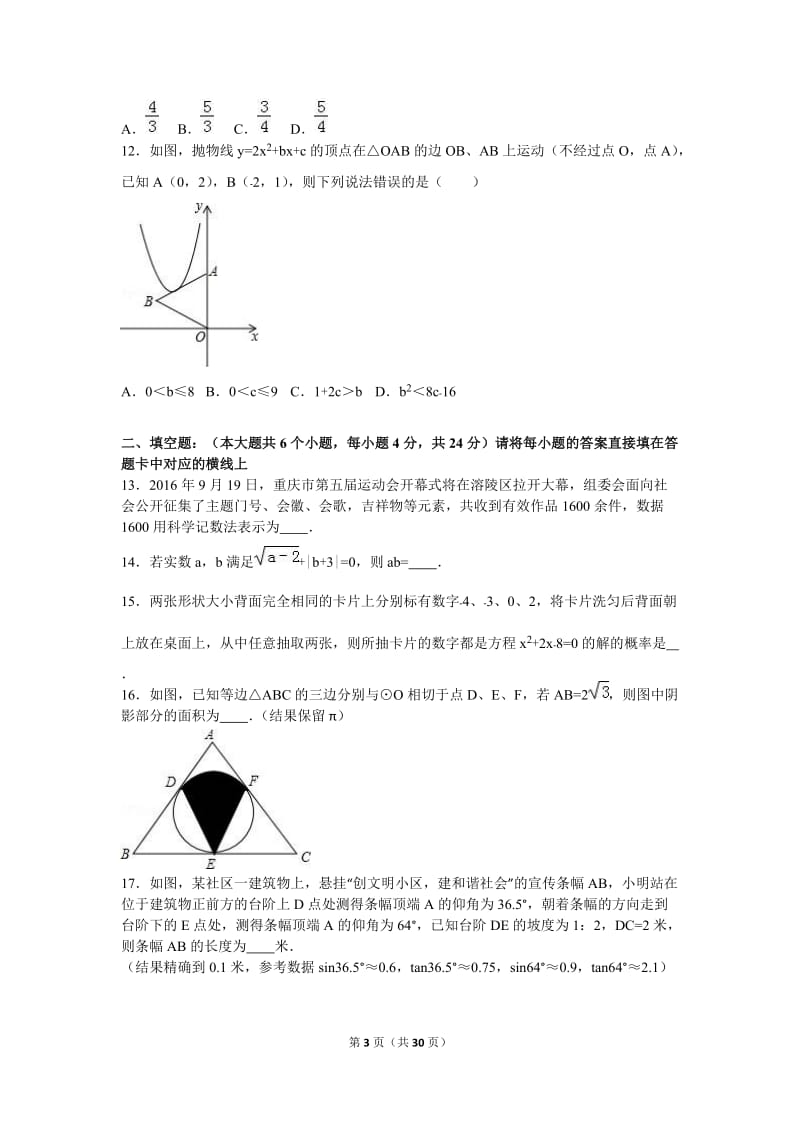 2016年重庆市南开中学中考数学一模试卷(解析版).doc_第3页