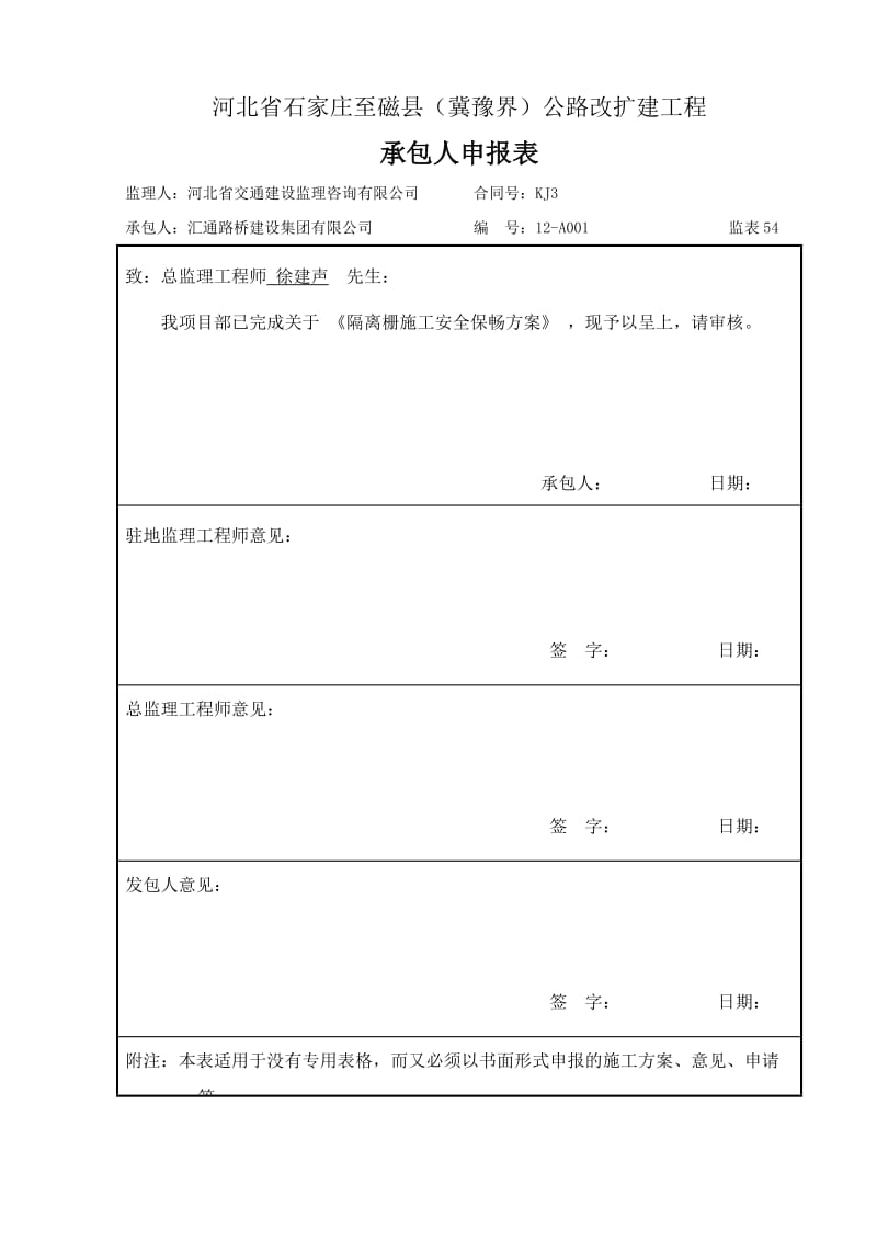 进入隔离栅施工安全保畅方案.doc_第1页