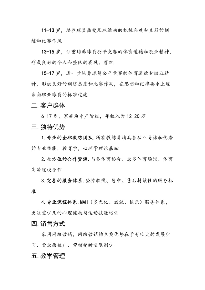 少儿足球培训班培训计划书.doc_第2页